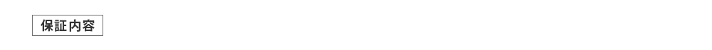 対象製品が盗難にあった場合の製品代金 対象製品が破損した場合の修理費用