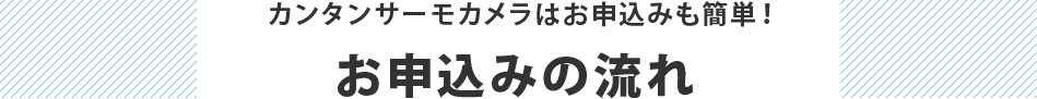 お申込みの流れ
