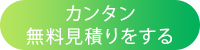 カンタン無料見積もりをする