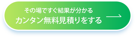 カンタン無料見積もりをする