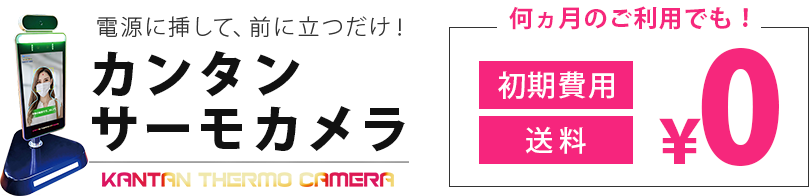 カンタン サーモカメラ