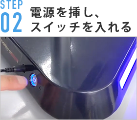 電源を挿し、スイッチを入れる