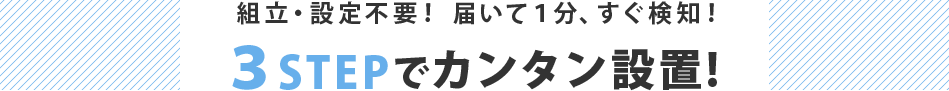 3STEPでカンタン設置!